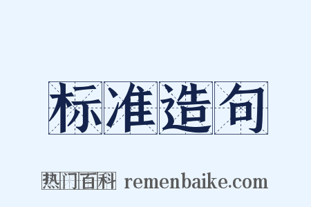 标准造句是什么意思的图片